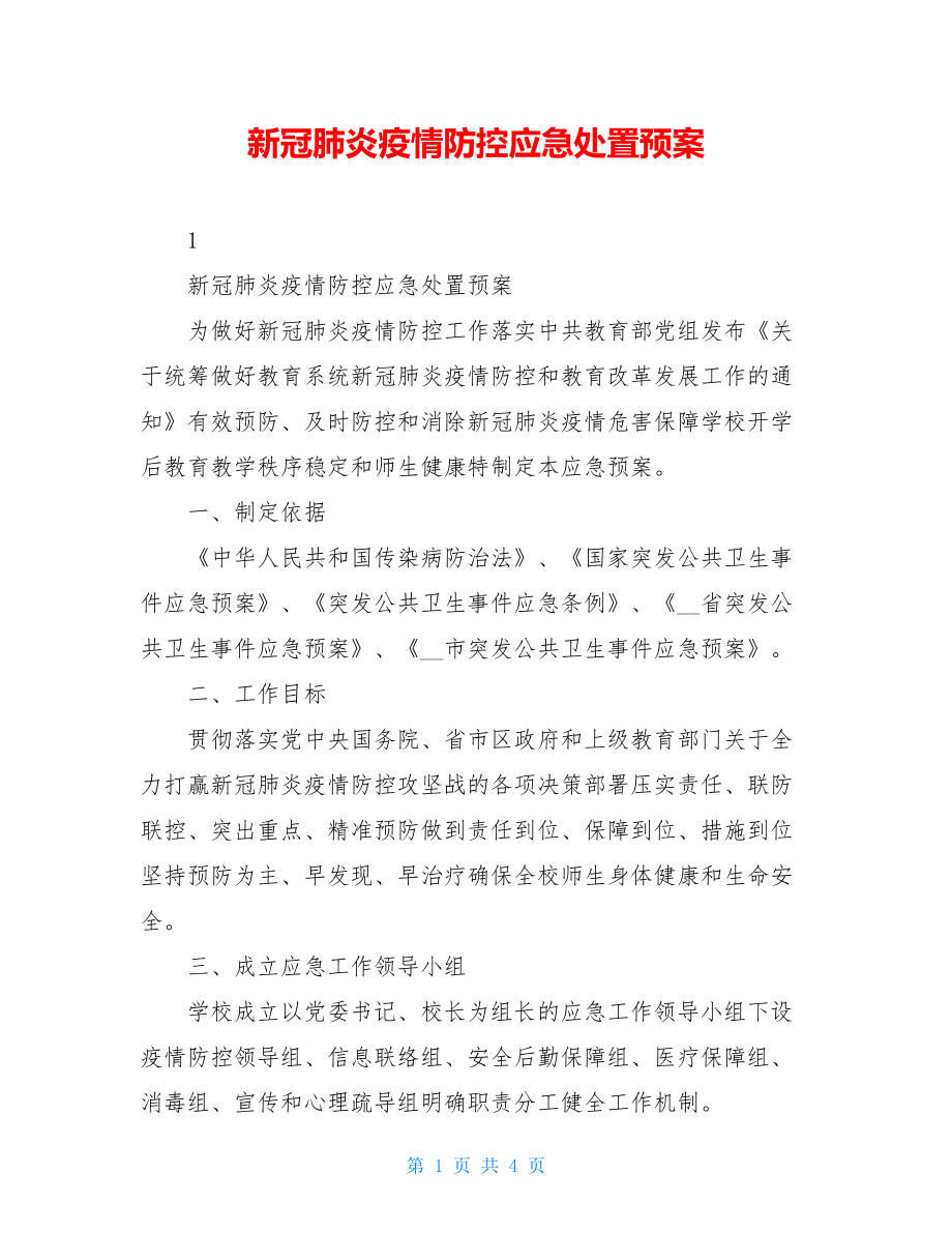 新冠肺炎疫情防控应急处置预案.doc_第1页