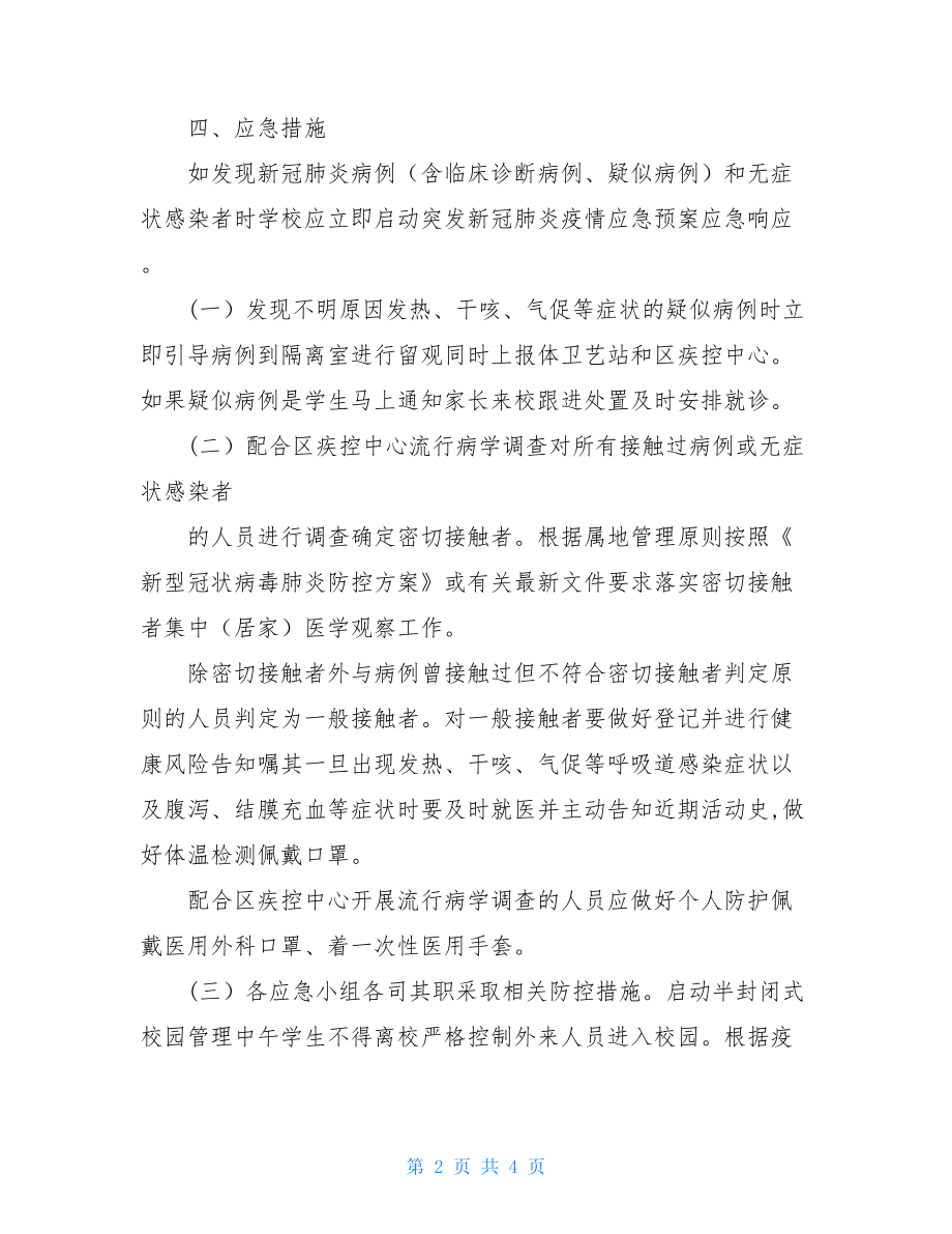 新冠肺炎疫情防控应急处置预案.doc_第2页