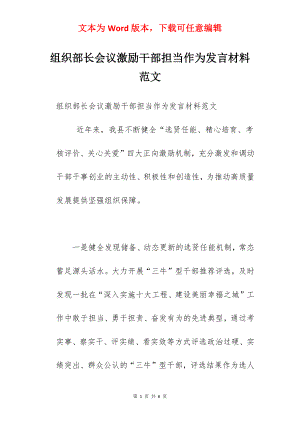 组织部长会议激励干部担当作为发言材料范文.docx