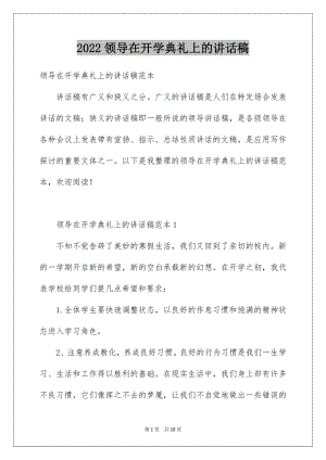 2022领导在开学典礼上的讲话稿范本.docx