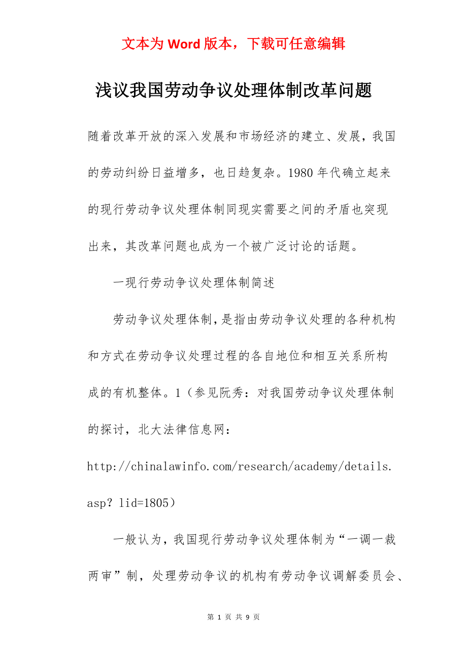 浅议我国劳动争议处理体制改革问题.docx_第1页