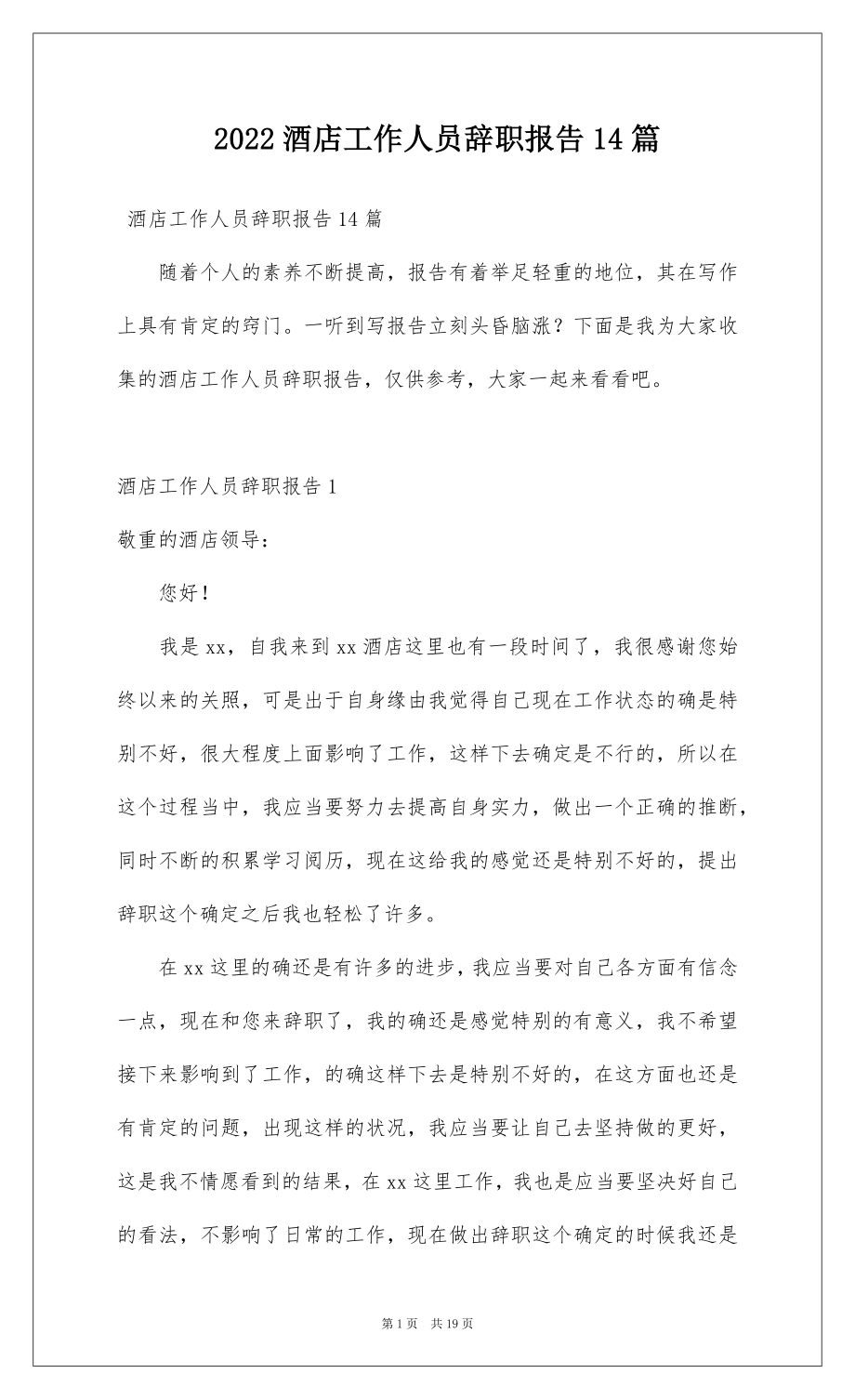 2022酒店工作人员辞职报告14篇.docx_第1页