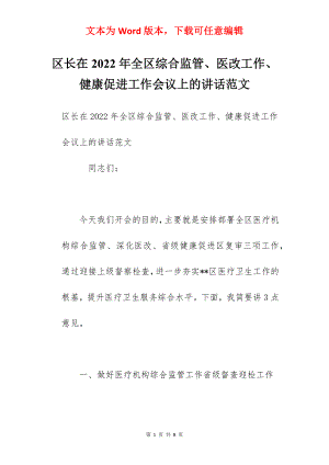 区长在2022年全区综合监管、医改工作、健康促进工作会议上的讲话范文.docx