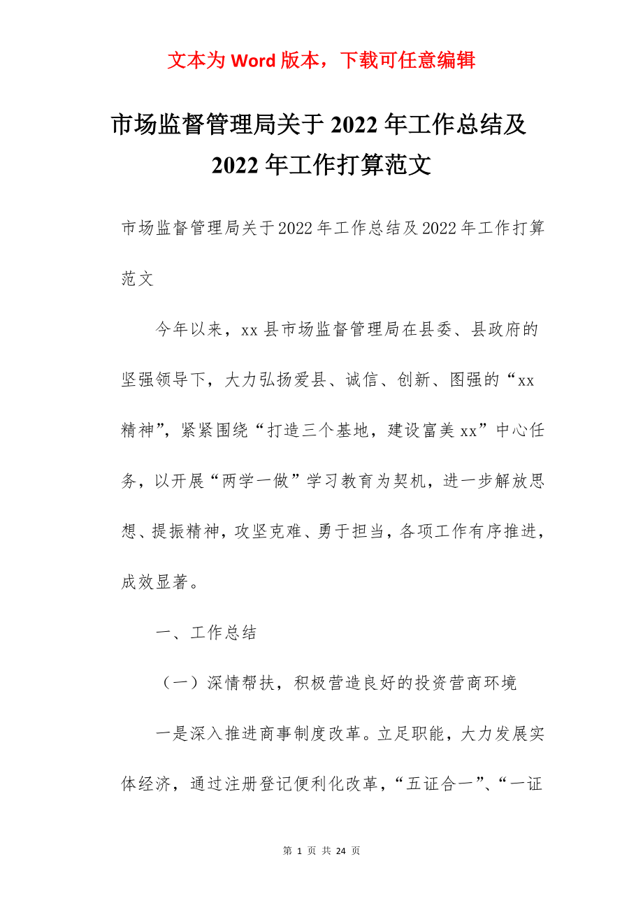 市场监督管理局关于2022年工作总结及2022年工作打算范文.docx_第1页