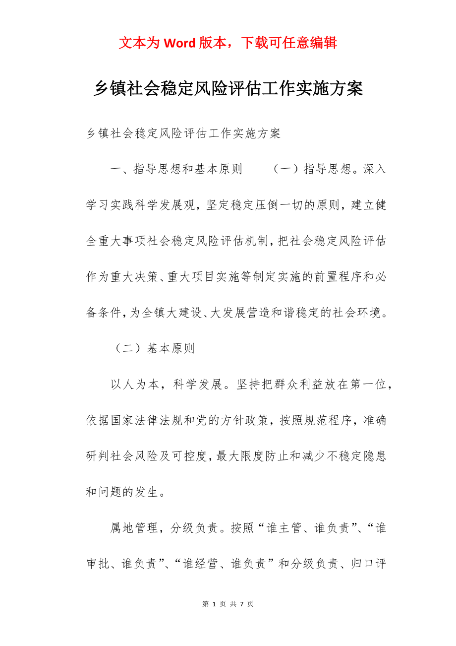 乡镇社会稳定风险评估工作实施方案 .docx_第1页