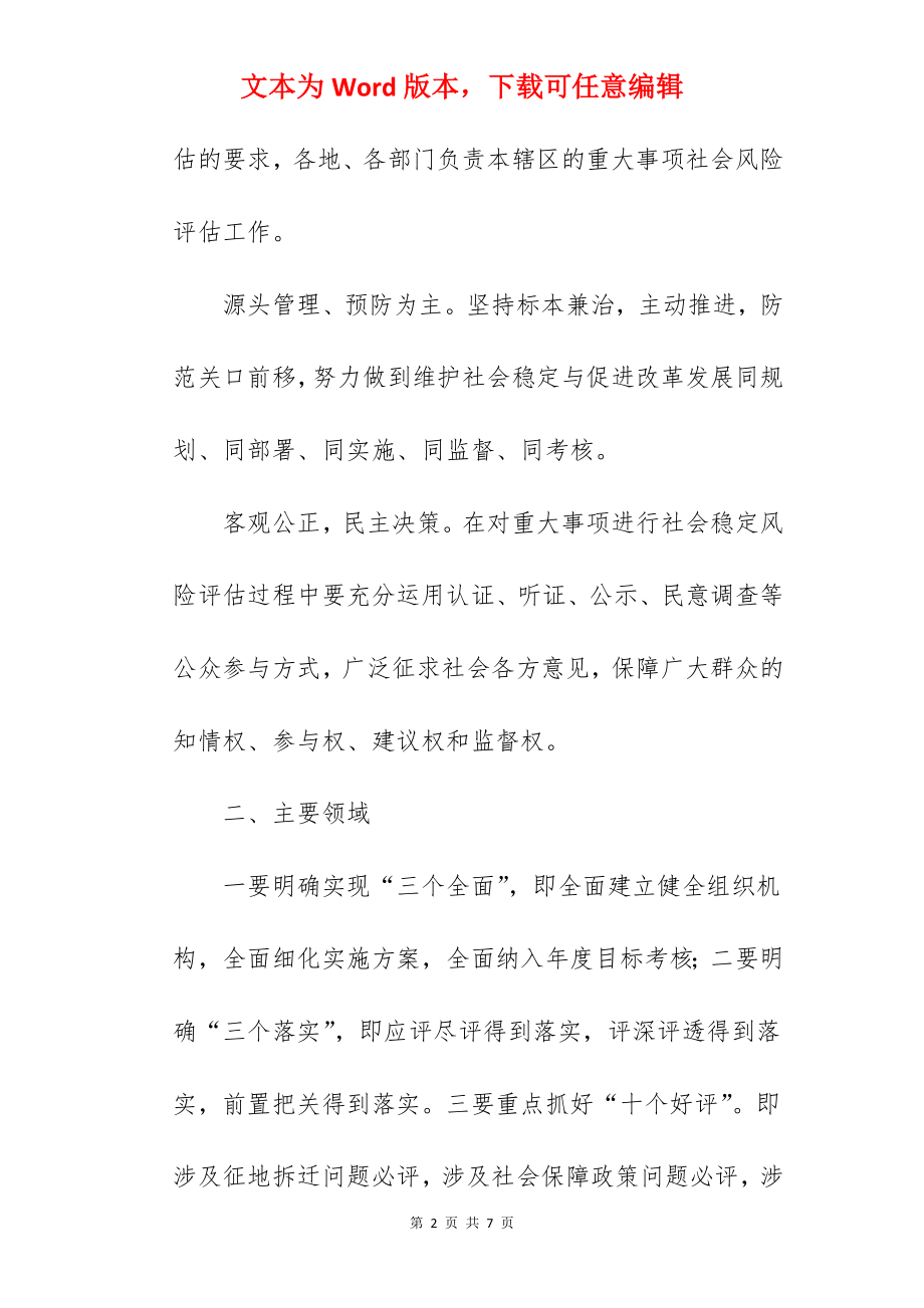 乡镇社会稳定风险评估工作实施方案 .docx_第2页