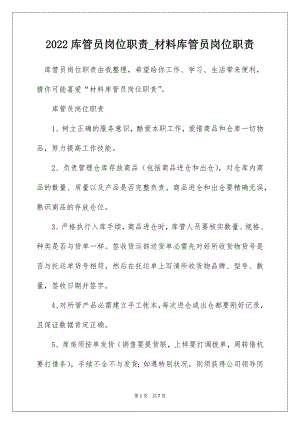 2022库管员岗位职责_材料库管员岗位职责_2.docx