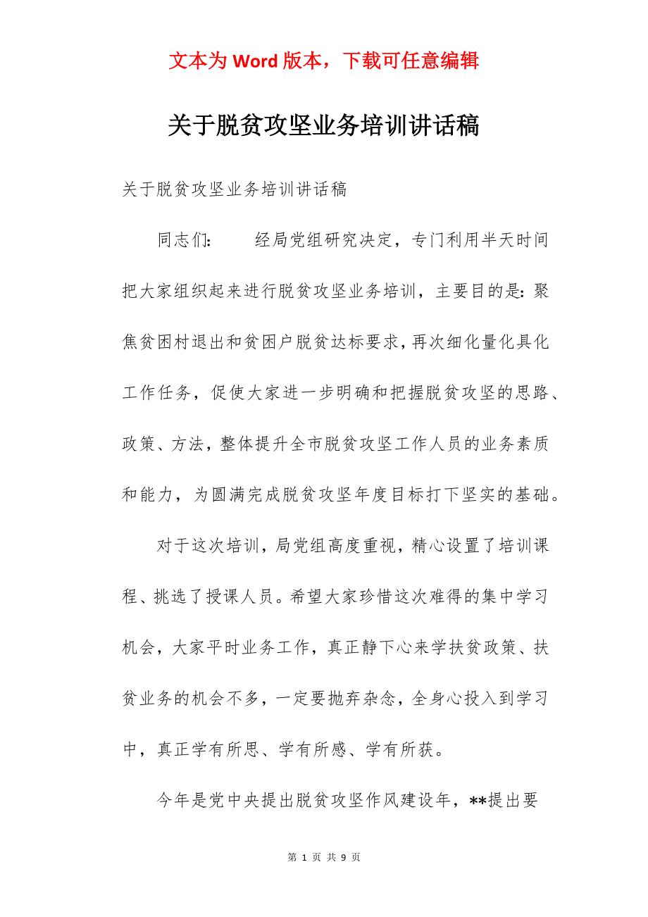 关于脱贫攻坚业务培训讲话稿.docx_第1页