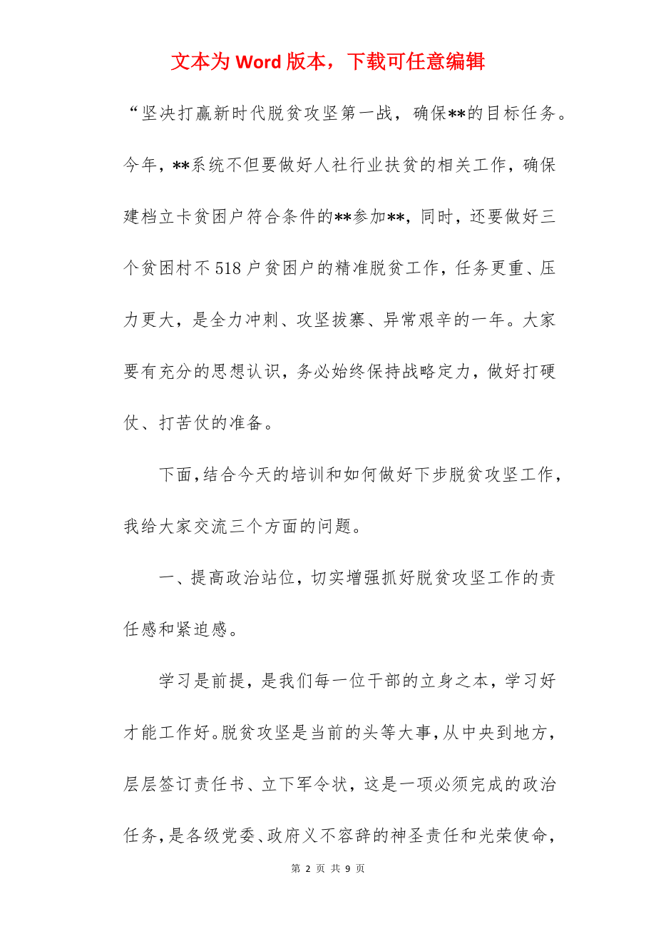 关于脱贫攻坚业务培训讲话稿.docx_第2页