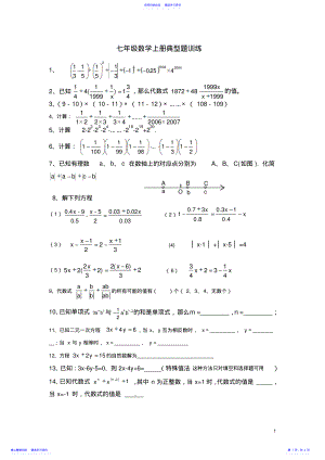 2022年七年级数学上册典型题培优训练 .pdf