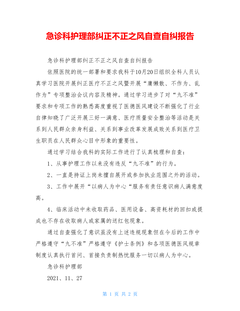 急诊科护理部纠正不正之风自查自纠报告.doc_第1页