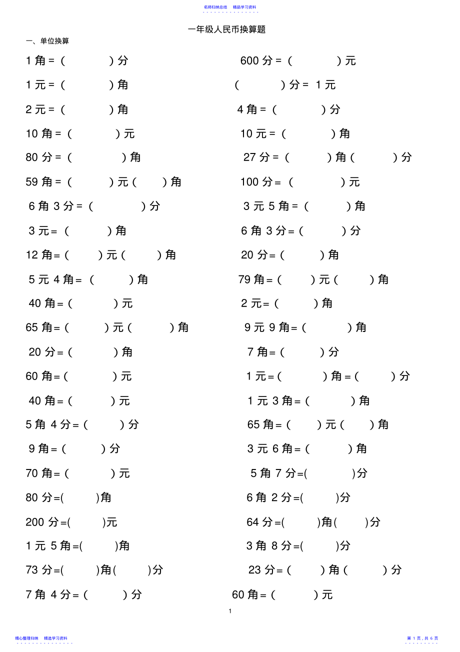 2022年一年级人民币换算题 .pdf_第1页