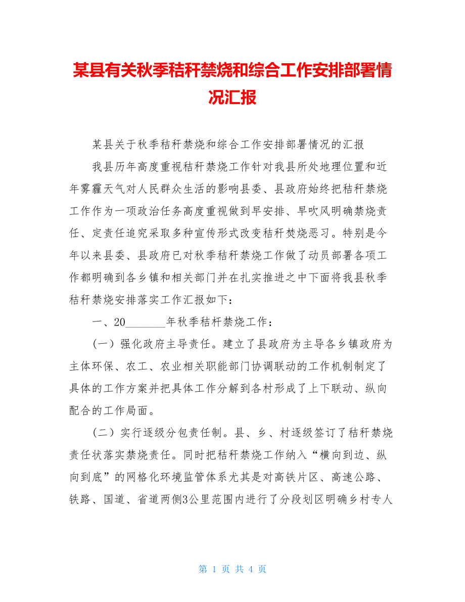 某县有关秋季秸秆禁烧和综合工作安排部署情况汇报.doc_第1页