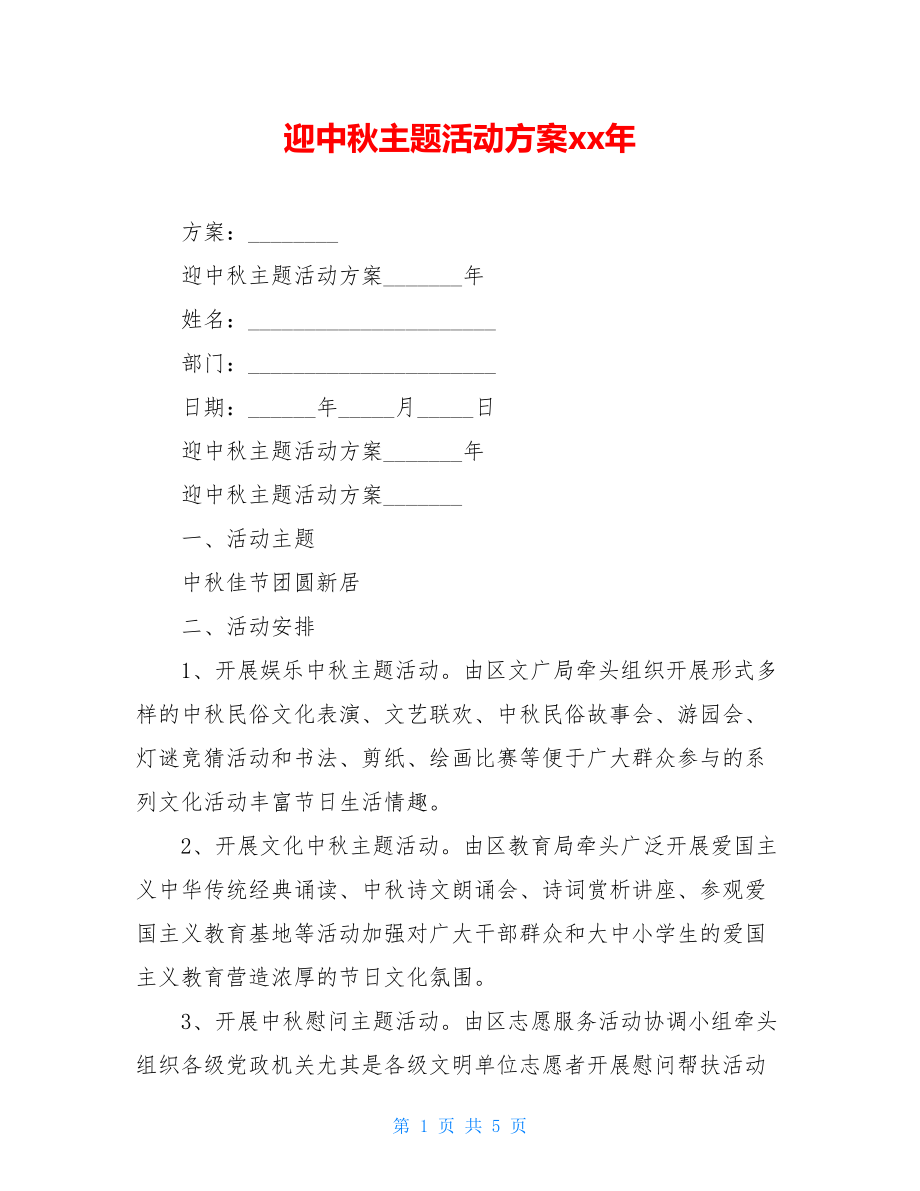 迎中秋主题活动方案xx年.doc_第1页