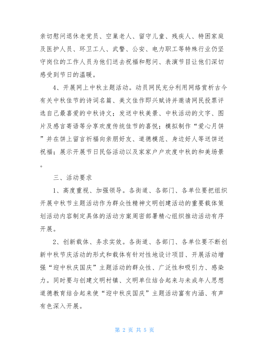 迎中秋主题活动方案xx年.doc_第2页