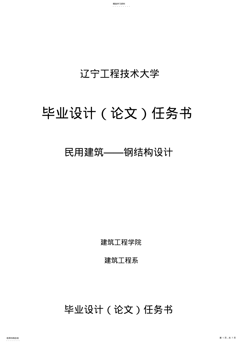 2022年民用建筑——钢结构设计方案任务书 .pdf_第1页