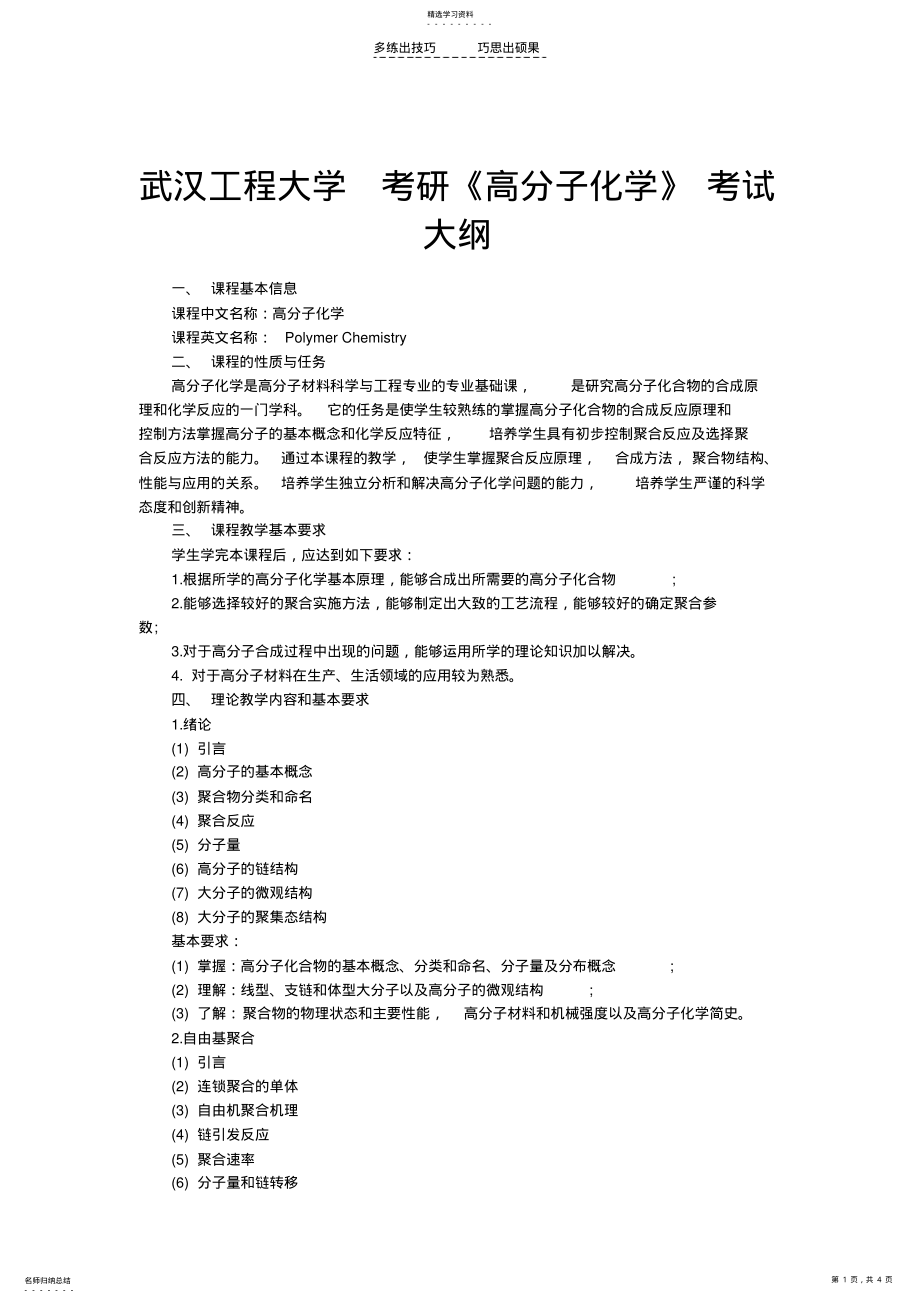 2022年武汉工程大学考研《高分子化学》考试大纲 .pdf_第1页