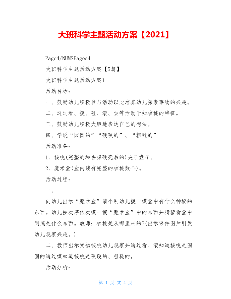 大班科学主题活动方案【2021】.doc_第1页