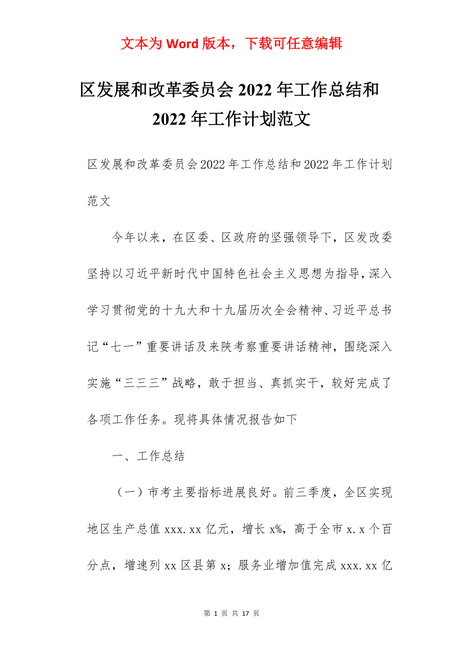 区发展和改革委员会2022年工作总结和2022年工作计划范文.docx_第1页