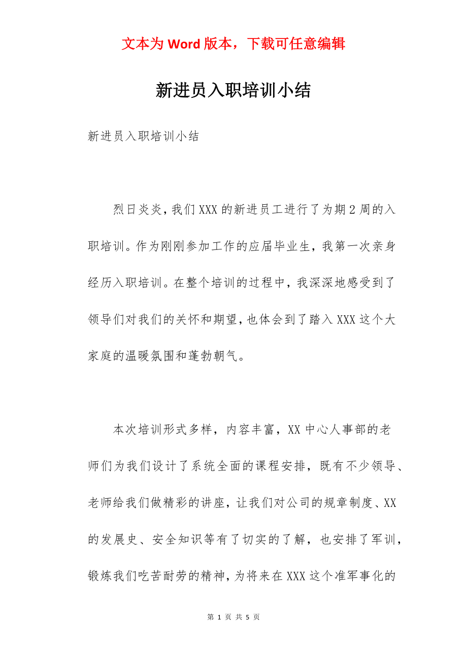 新进员入职培训小结.docx_第1页