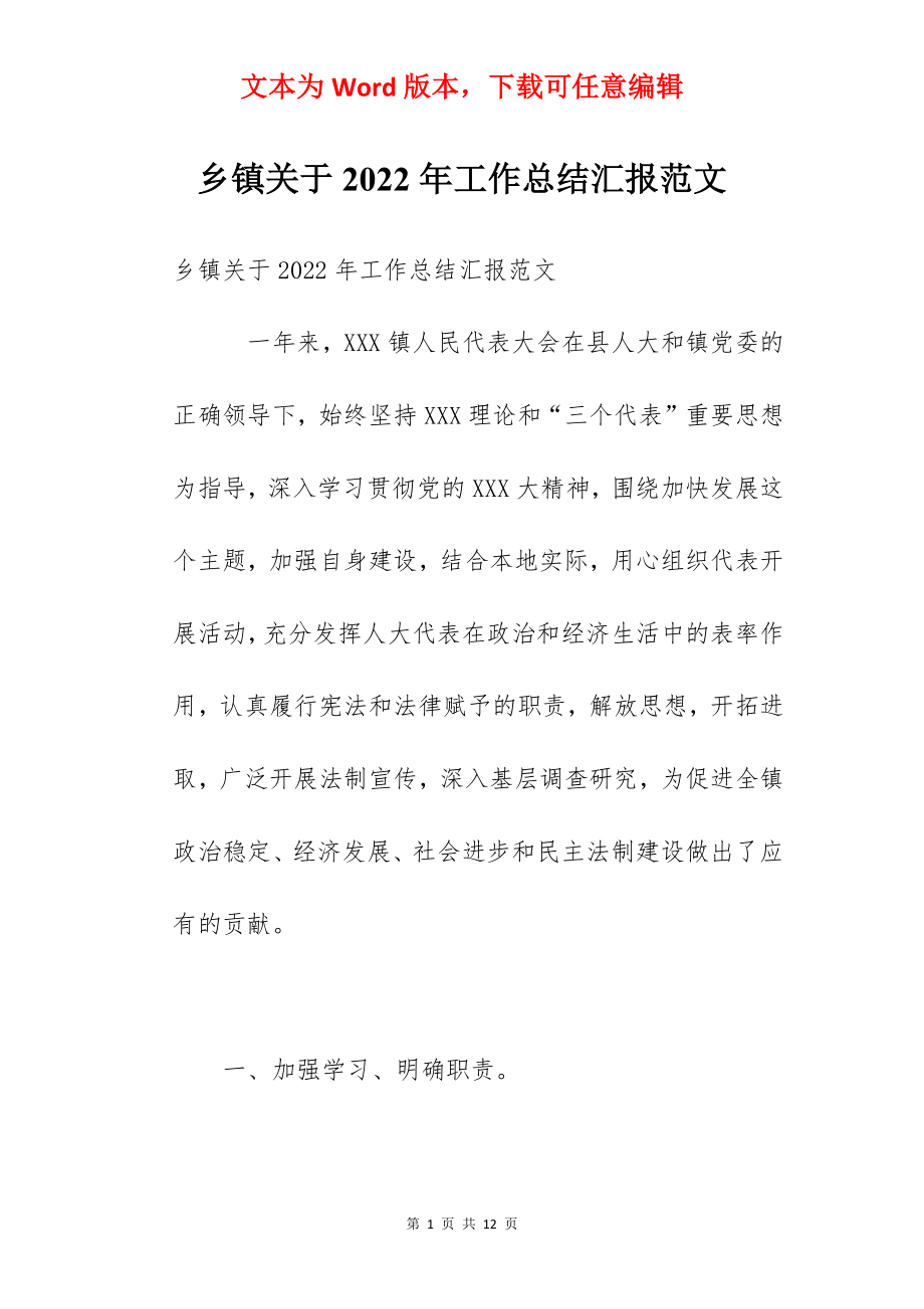 乡镇关于2022年工作总结汇报范文.docx_第1页