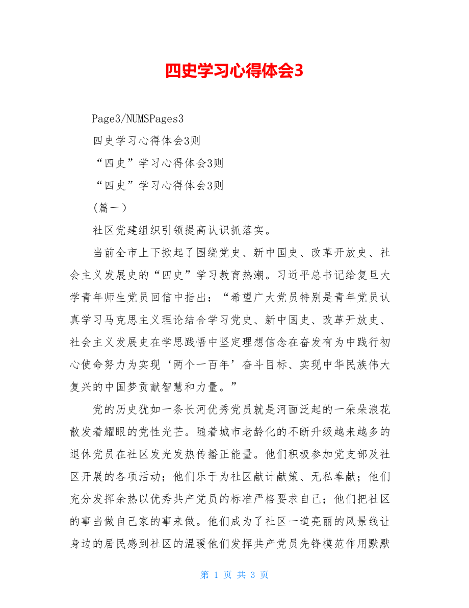 四史学习心得体会3.doc_第1页