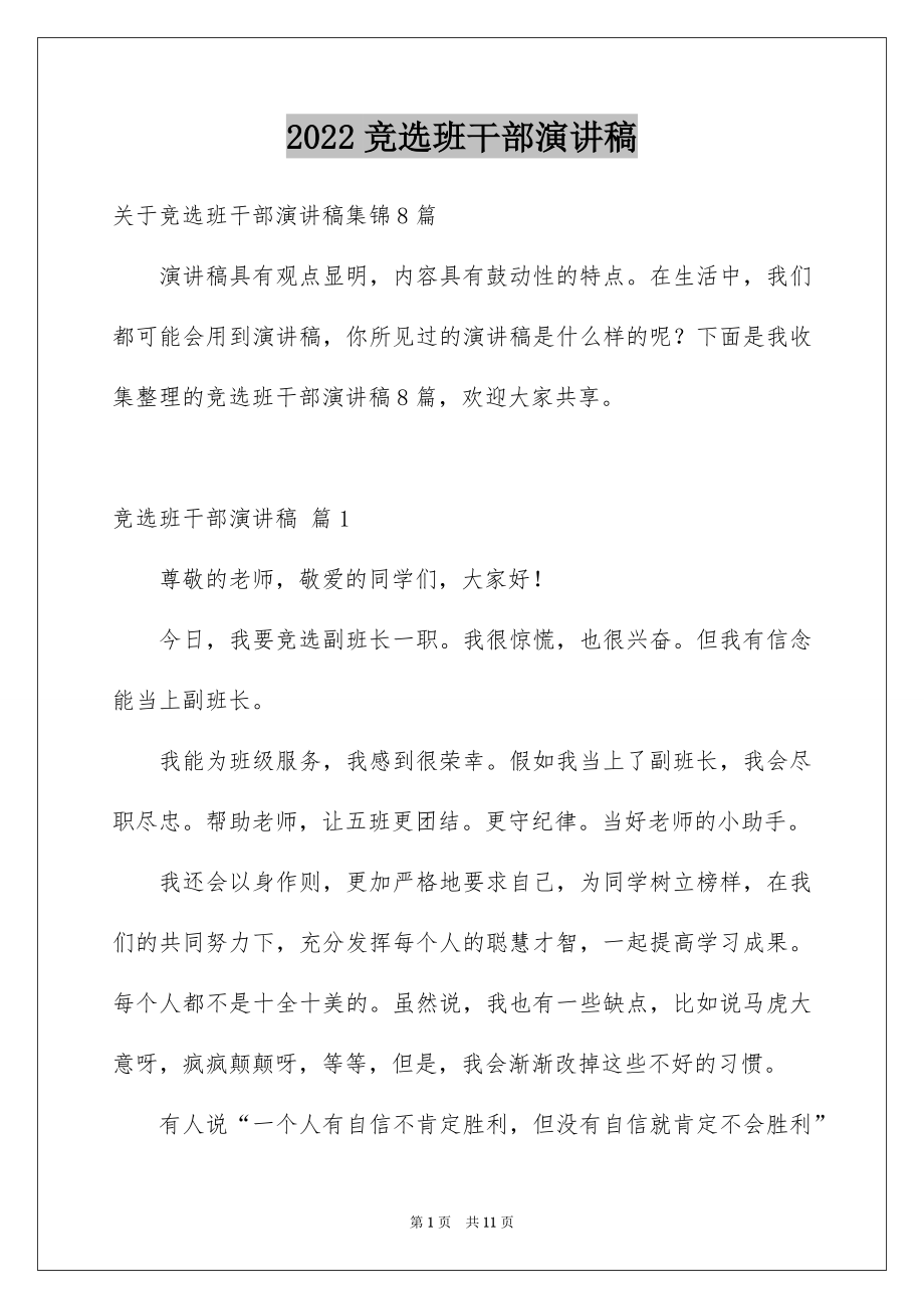 2022竞选班干部演讲稿精品69.docx_第1页