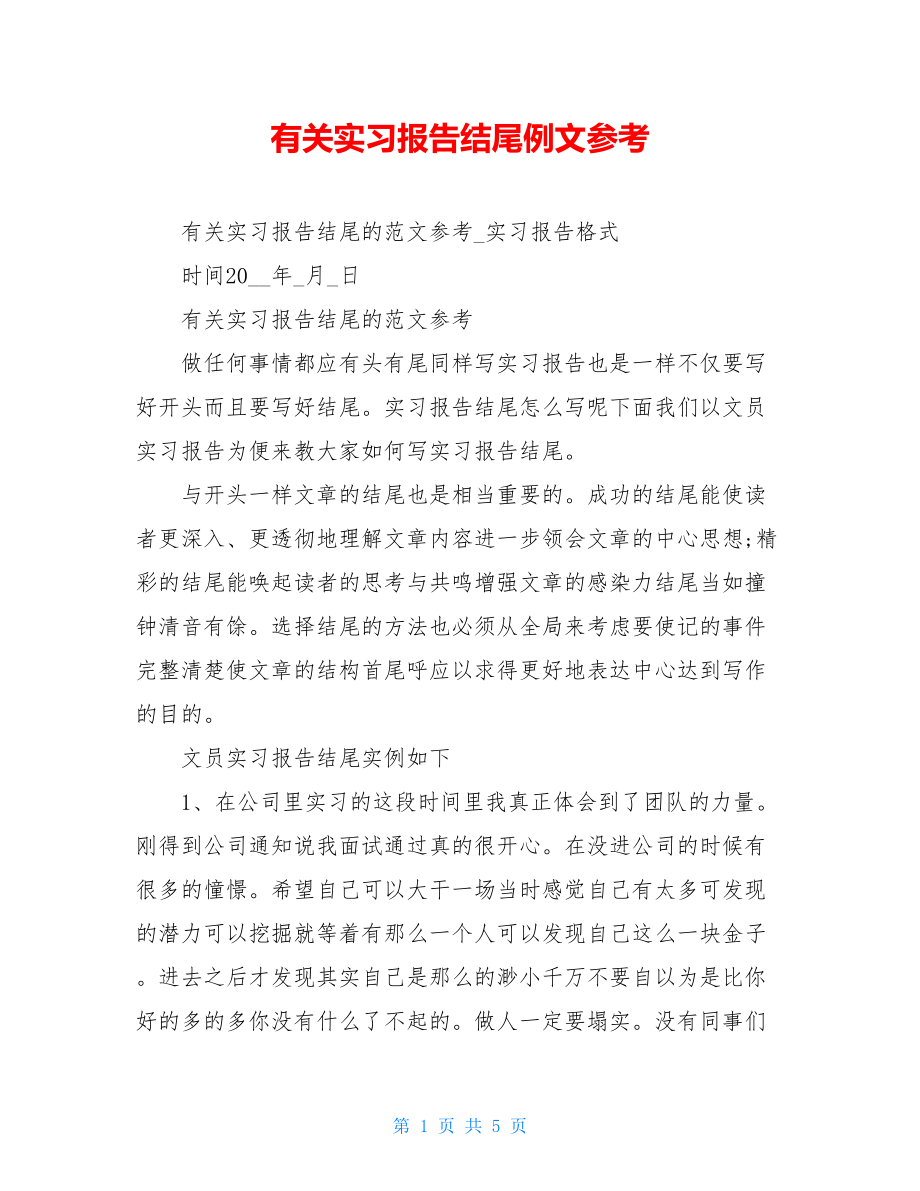 有关实习报告结尾例文参考.doc_第1页