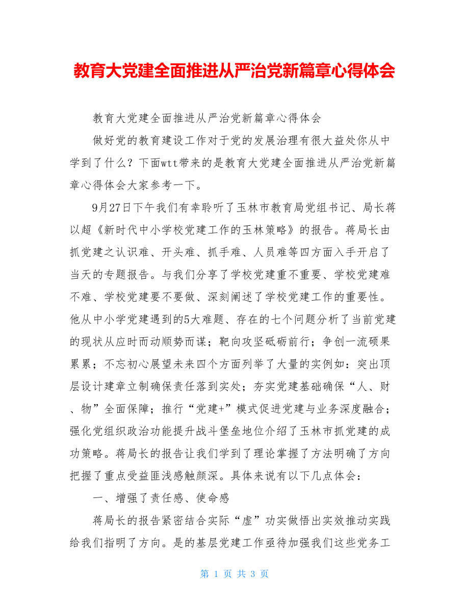 教育大党建全面推进从严治党新篇章心得体会.doc_第1页