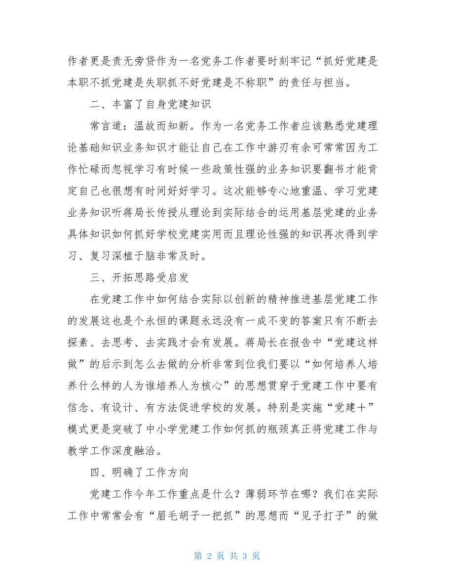 教育大党建全面推进从严治党新篇章心得体会.doc_第2页