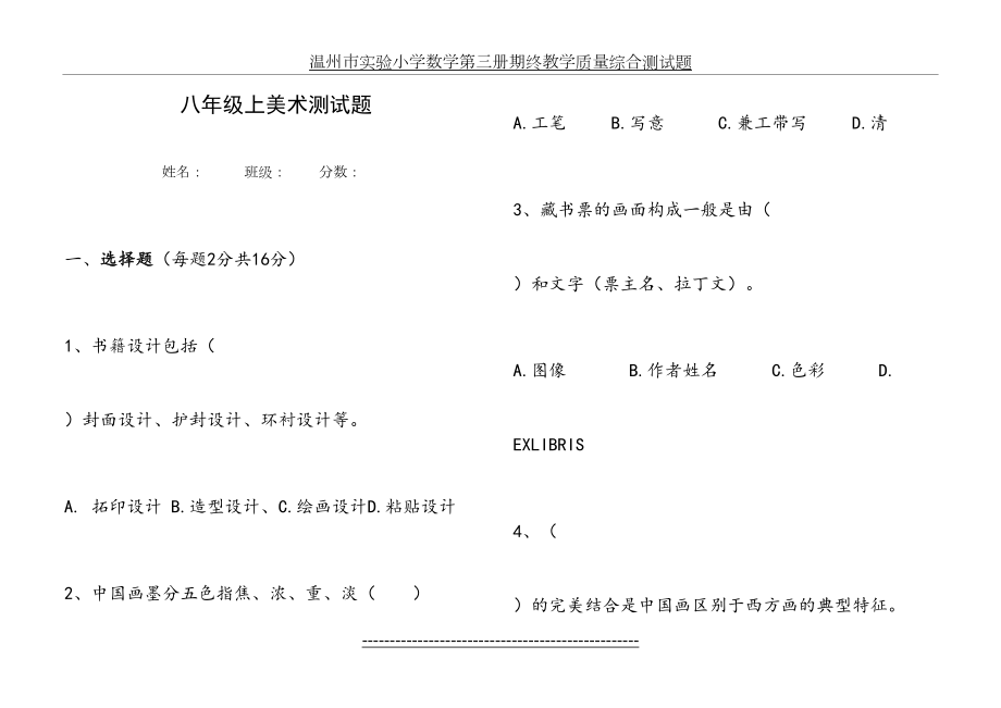 新人教版八年级美术上命题试题.doc_第2页