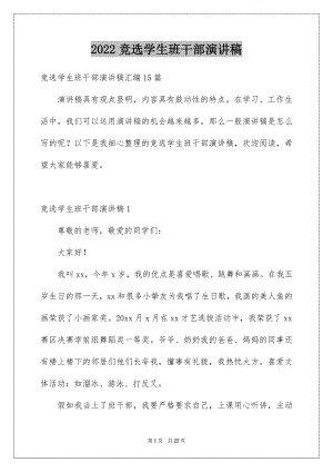 2022竞选学生班干部演讲稿汇编.docx