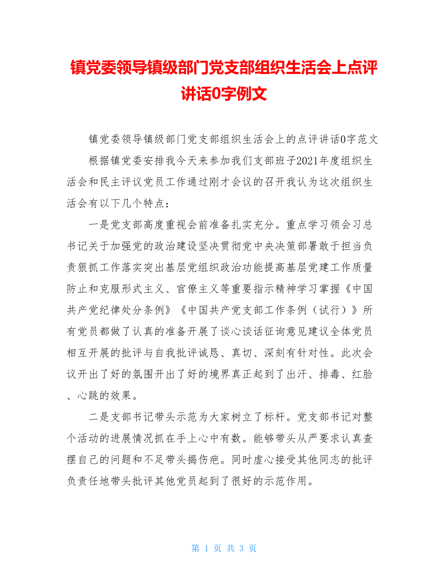 镇党委领导镇级部门党支部组织生活会上点评讲话1010字例文.doc_第1页