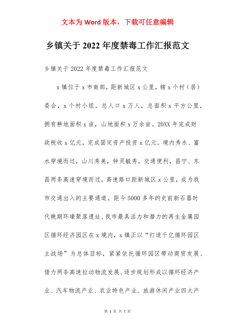 乡镇关于2022年度禁毒工作汇报范文.docx_第1页