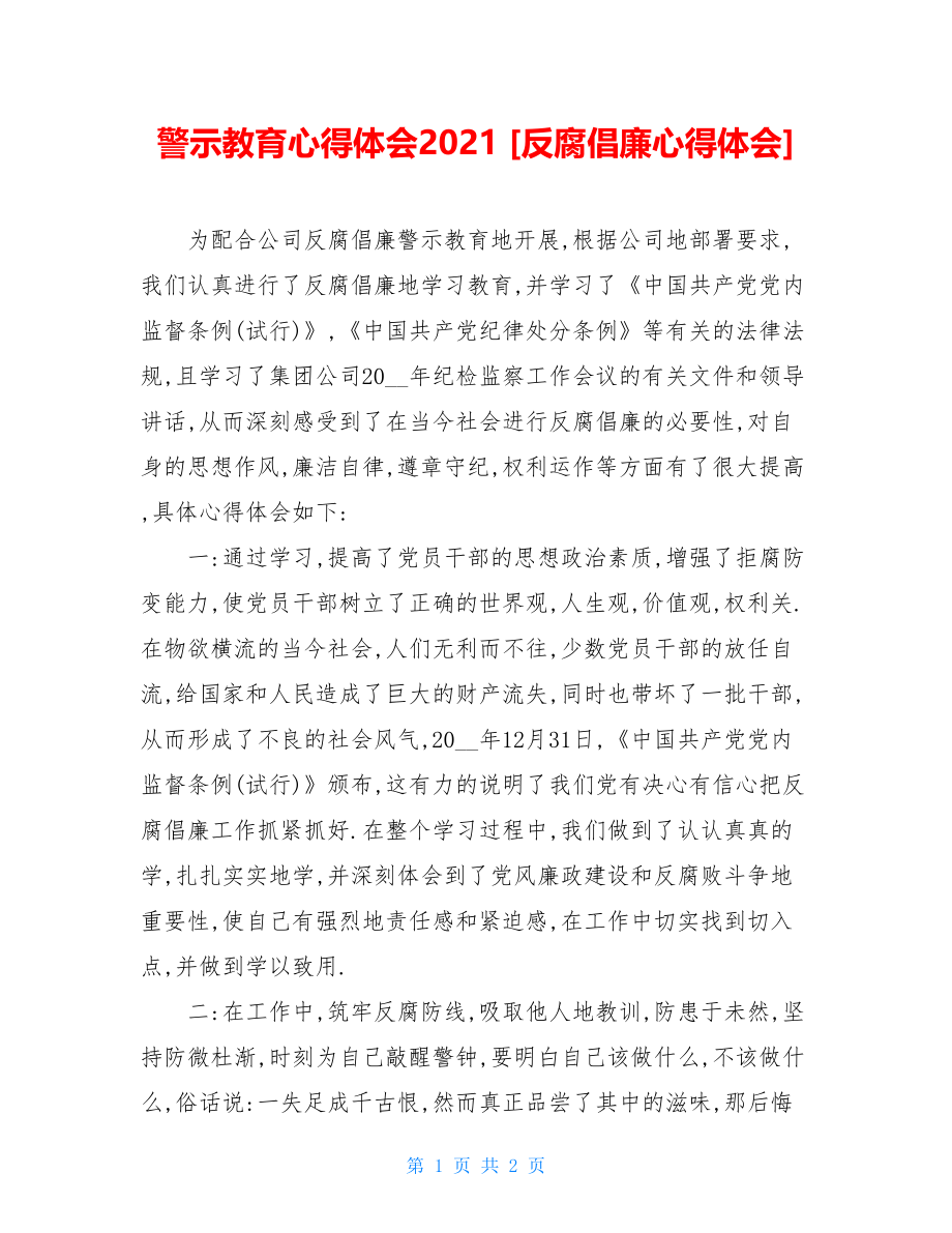 警示教育心得体会2021 [反腐倡廉心得体会] .doc_第1页