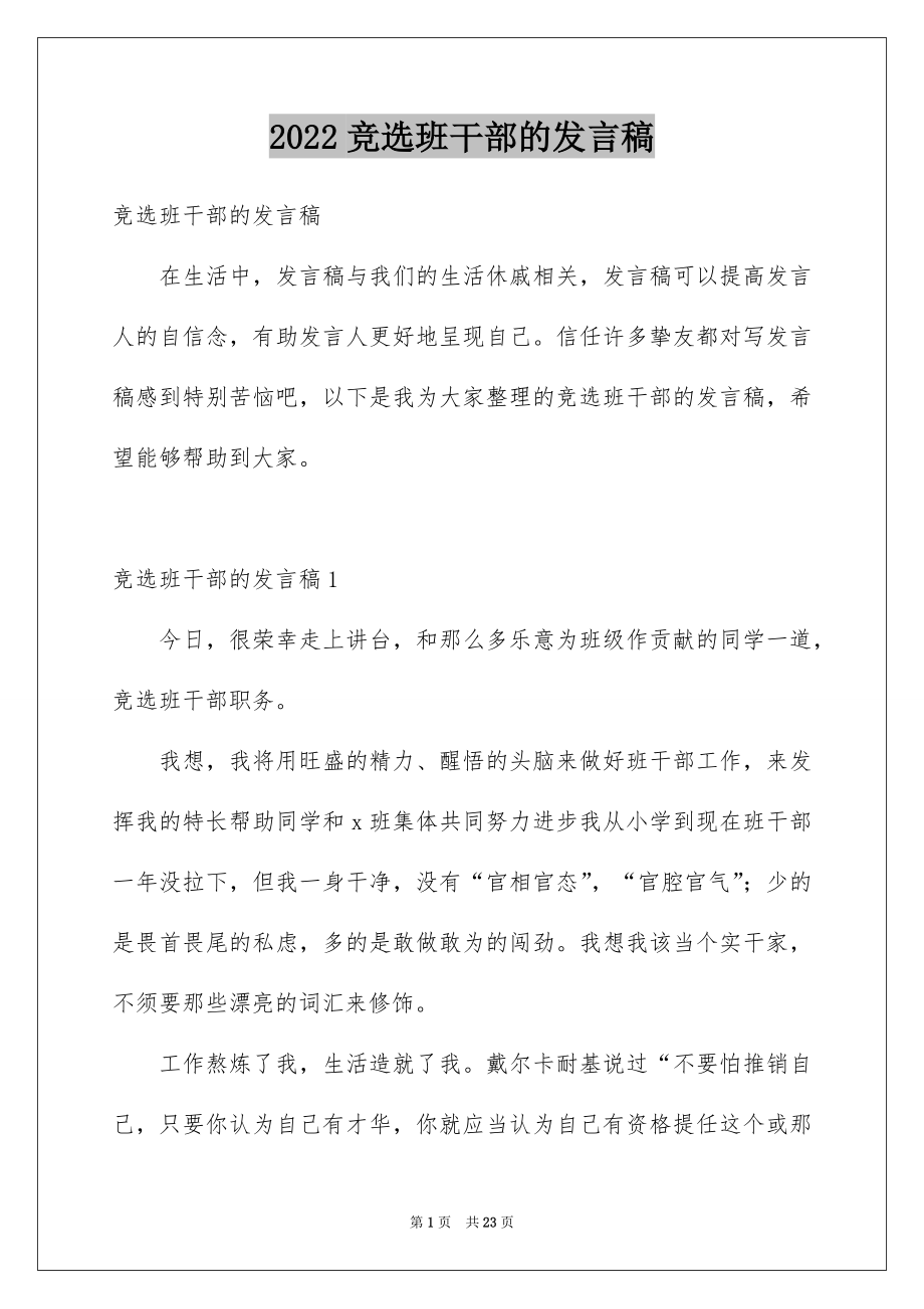 2022竞选班干部的发言稿范文3.docx_第1页