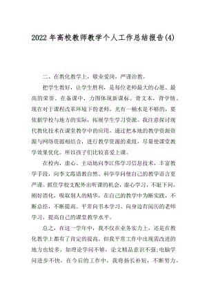 2022年高校教师教学个人工作总结报告(4).docx