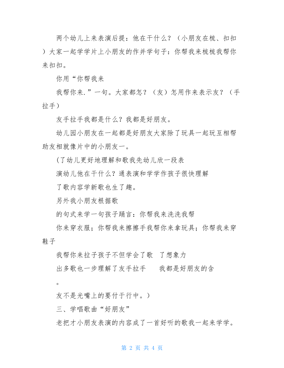 幼儿园教育幼儿园教育中班音乐优秀优选教案歌唱活动好朋友.doc_第2页