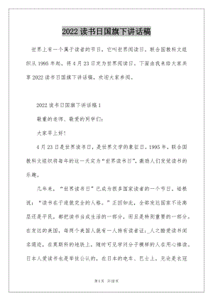 2022读书日国旗下讲话稿.docx