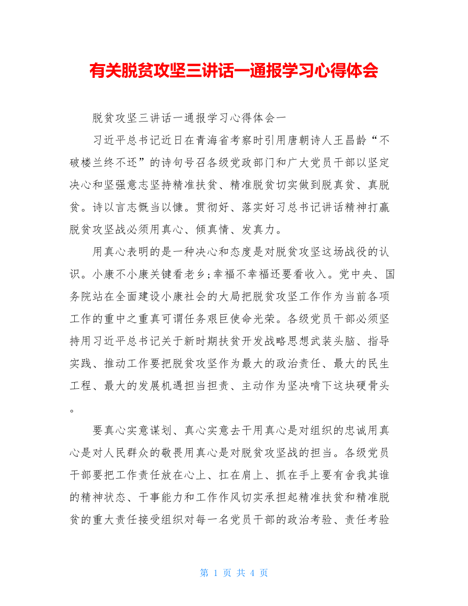 有关脱贫攻坚三讲话一通报学习心得体会.doc_第1页