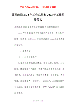 县民政局2022年工作总结和2022年工作思路范文.docx