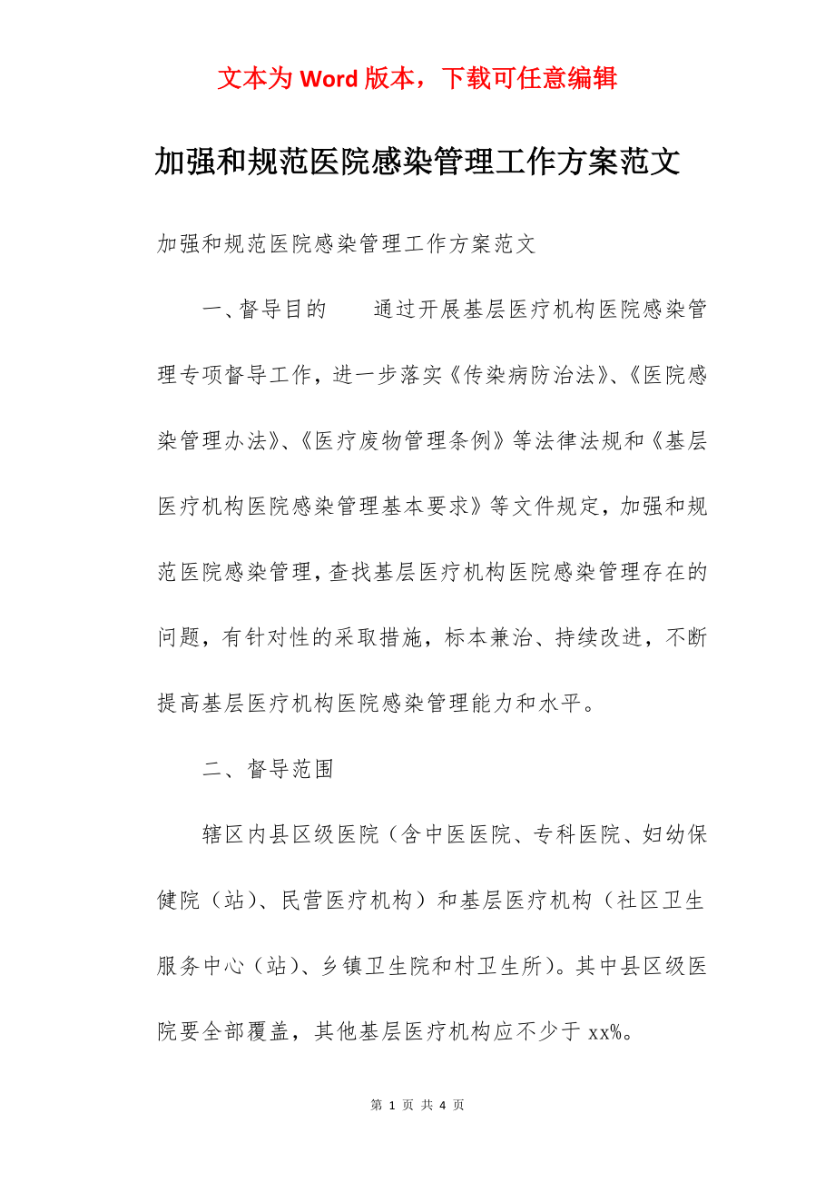 加强和规范医院感染管理工作方案范文.docx_第1页