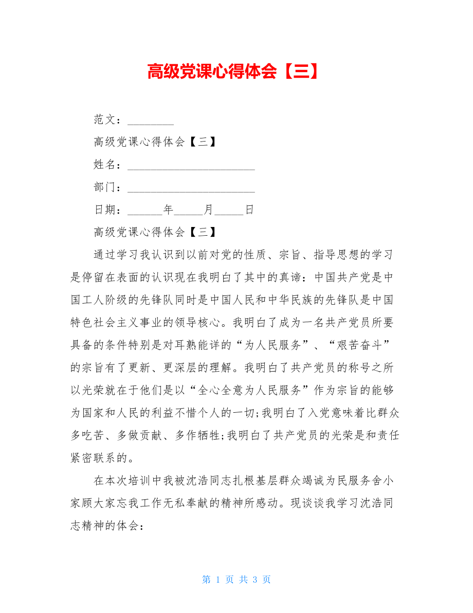 高级党课心得体会【三】.doc_第1页