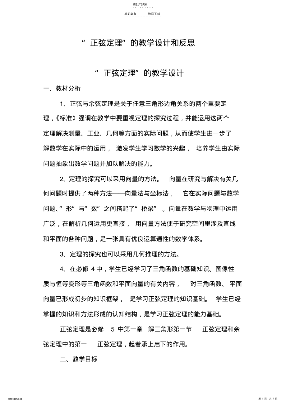 2022年正弦定理教学设计与反思 .pdf_第1页