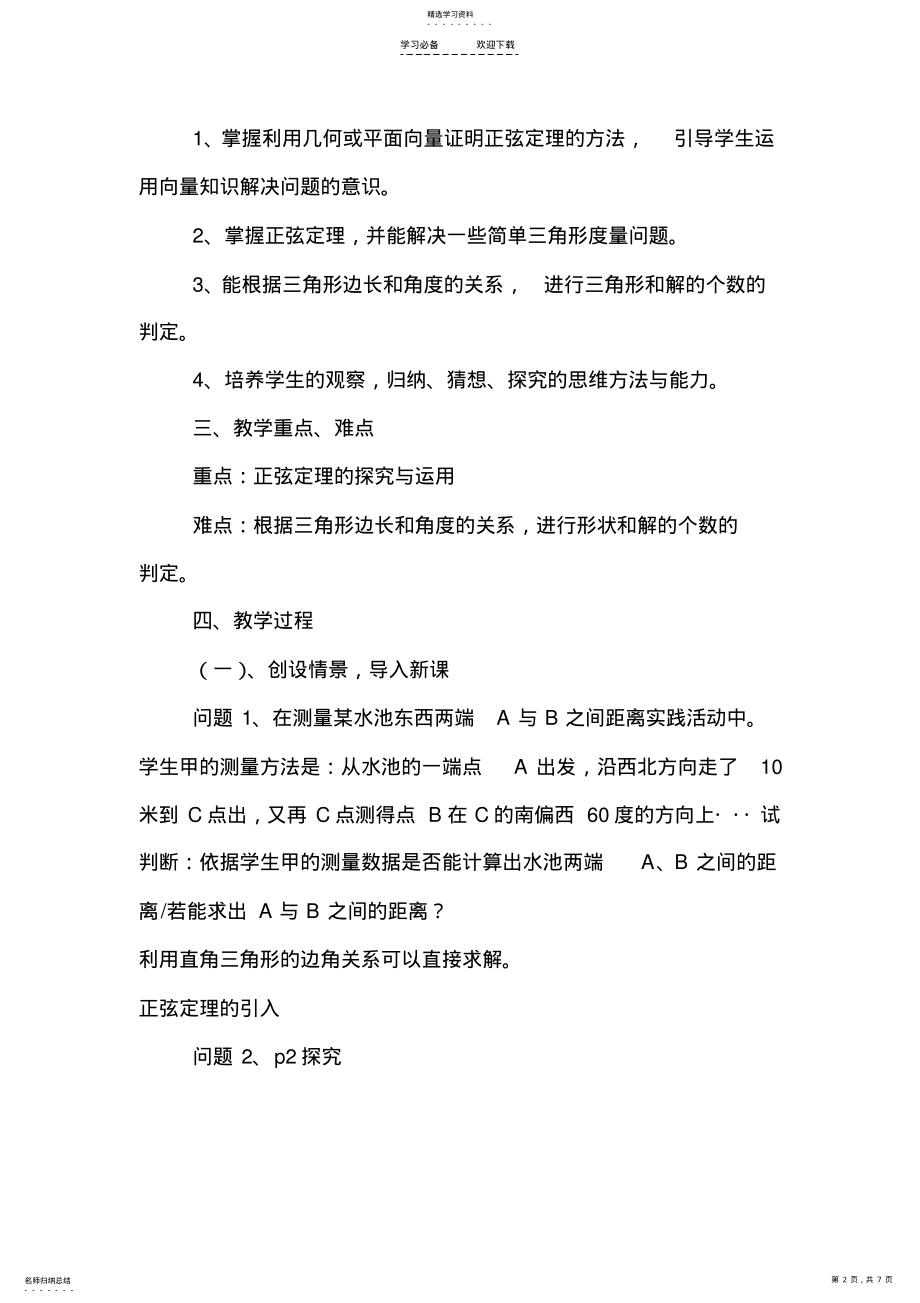 2022年正弦定理教学设计与反思 .pdf_第2页