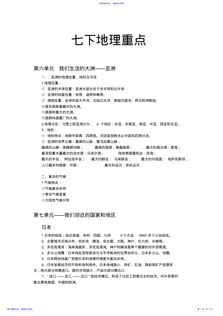 2022年七年级下地理期末复习考点 .pdf_第1页