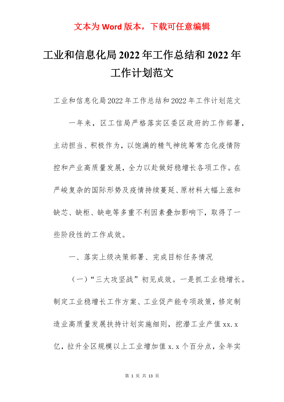 工业和信息化局2022年工作总结和2022年工作计划范文.docx_第1页