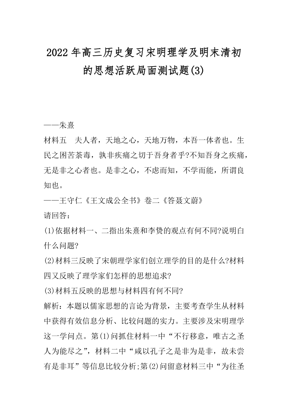 2022年高三历史复习宋明理学及明末清初的思想活跃局面测试题(3).docx_第1页