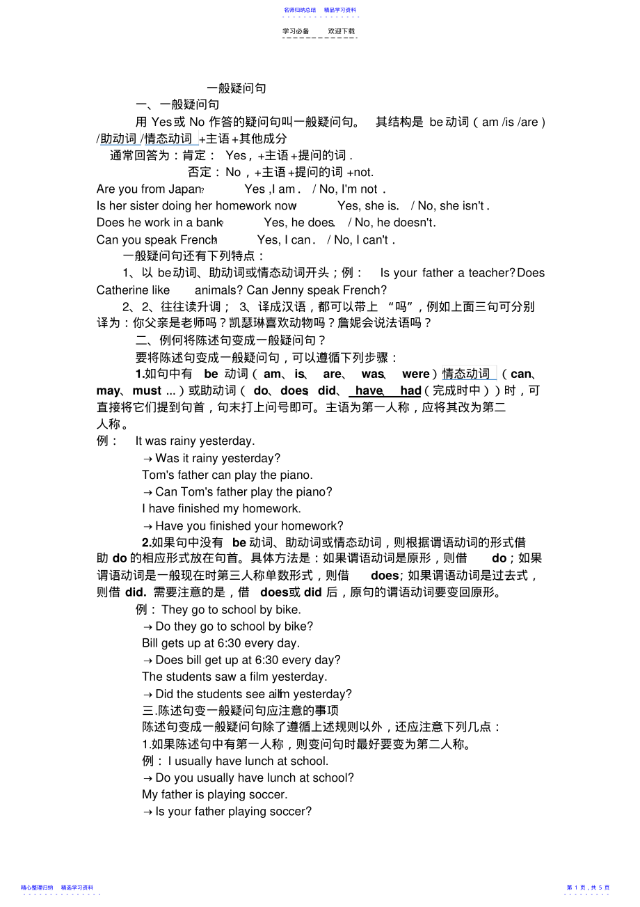 2022年一般疑问句和特殊疑问句讲解及练习 .pdf_第1页