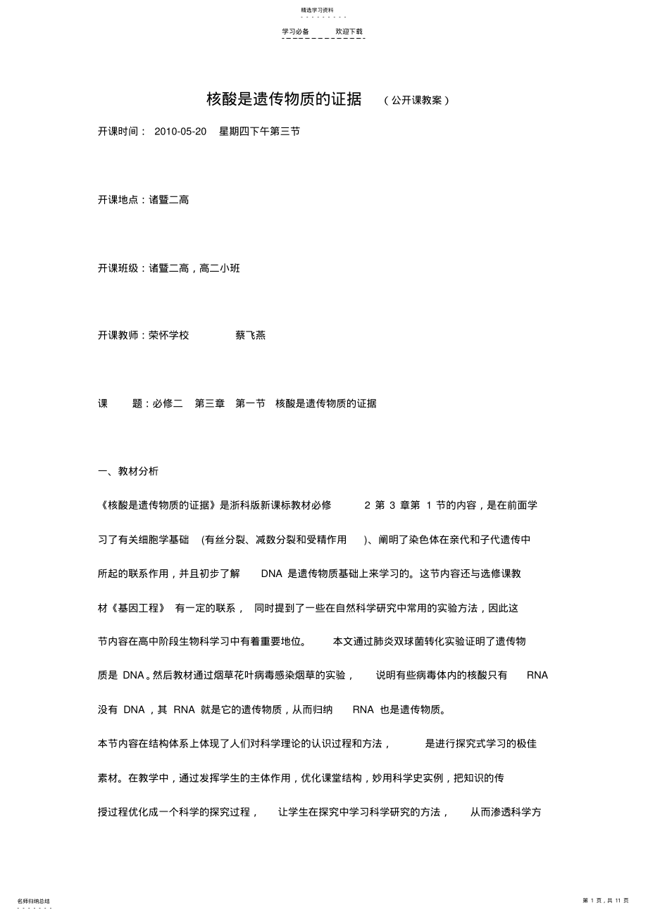 2022年核酸是遗传物质的证据教案 .pdf_第1页